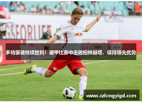 多特蒙德继续胜利！德甲比赛中击败柏林赫塔，保持领先优势