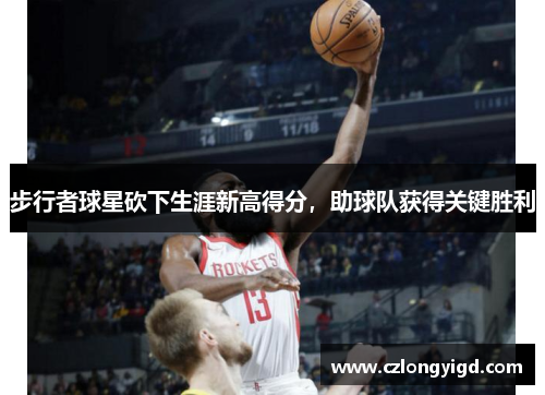 步行者球星砍下生涯新高得分，助球队获得关键胜利