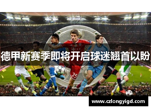 德甲新赛季即将开启球迷翘首以盼