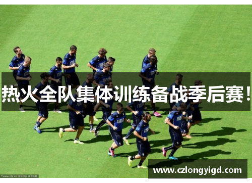 热火全队集体训练备战季后赛！