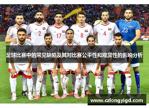 足球比赛中的常见缺陷及其对比赛公平性和观赏性的影响分析