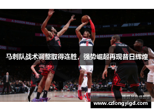 马刺队战术调整取得连胜，强势崛起再现昔日辉煌