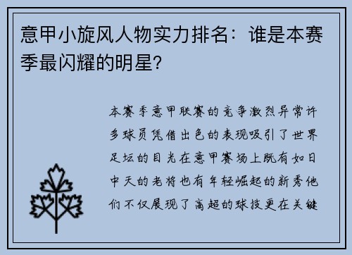 意甲小旋风人物实力排名：谁是本赛季最闪耀的明星？