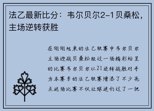 法乙最新比分：韦尔贝尔2-1贝桑松，主场逆转获胜
