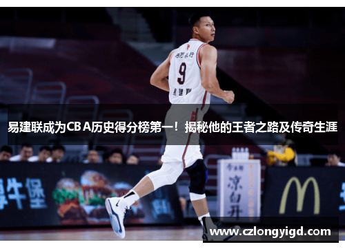 易建联成为CBA历史得分榜第一！揭秘他的王者之路及传奇生涯