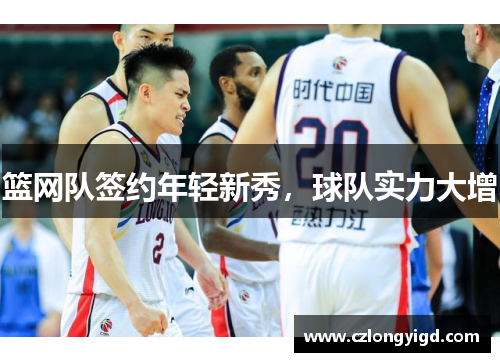 篮网队签约年轻新秀，球队实力大增