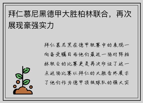 拜仁慕尼黑德甲大胜柏林联合，再次展现豪强实力