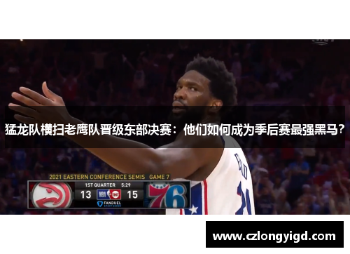 猛龙队横扫老鹰队晋级东部决赛：他们如何成为季后赛最强黑马？