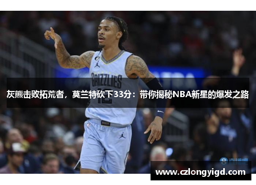 灰熊击败拓荒者，莫兰特砍下33分：带你揭秘NBA新星的爆发之路