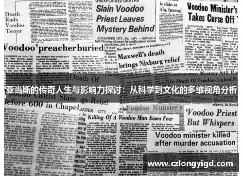 亚当斯的传奇人生与影响力探讨：从科学到文化的多维视角分析