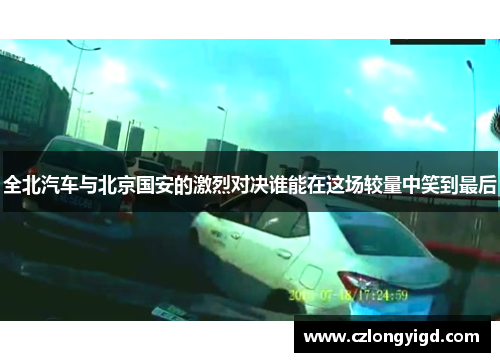 全北汽车与北京国安的激烈对决谁能在这场较量中笑到最后