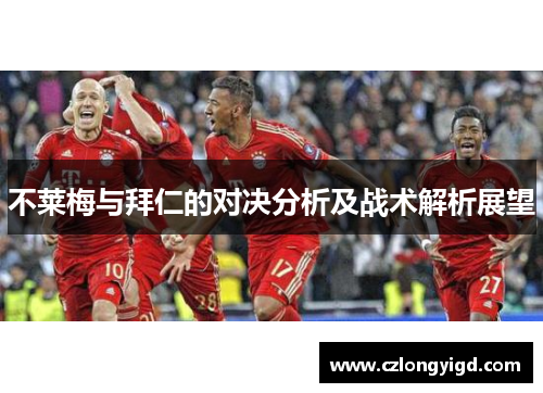 不莱梅与拜仁的对决分析及战术解析展望