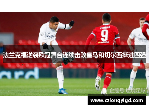 法兰克福逆袭欧冠舞台连续击败皇马和切尔西挺进四强